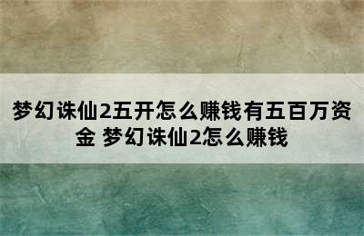 梦幻诛仙2五开怎么赚钱有五百万资金 梦幻诛仙2怎么赚钱